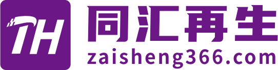 同汇再生
